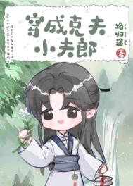 穿成克夫女配txt百度云