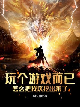 玩个游戏而已怎么把我坟挖出来了小说