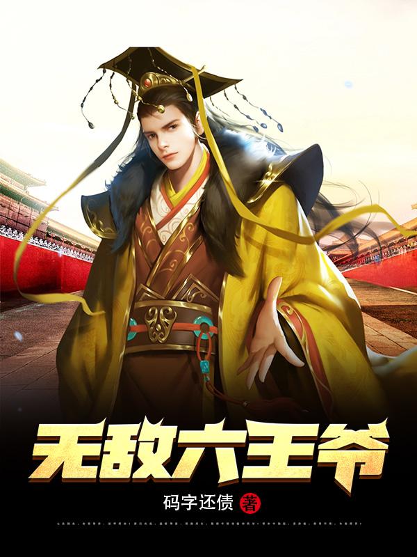 无敌六皇子云峥