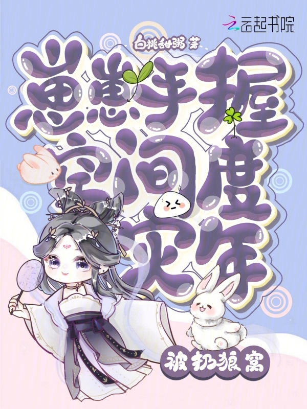 被扔狼窝!崽崽手握空间度灾年 第501章