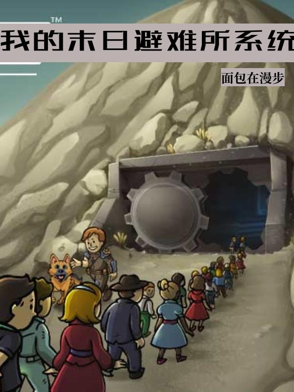 末日建立避难所的小说