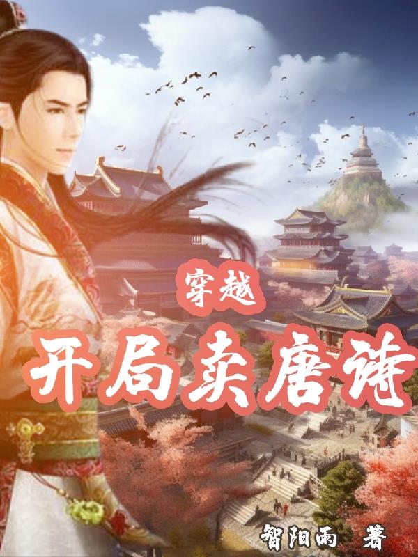 穿越开局召唤袁天罡