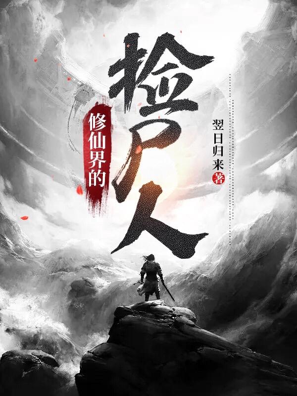 修仙界的十大境界