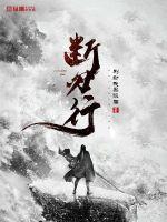 断刃行人物实力排名