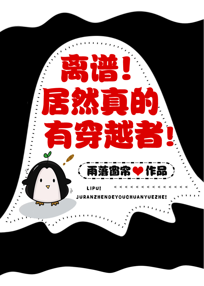 中国最离谱的穿越者