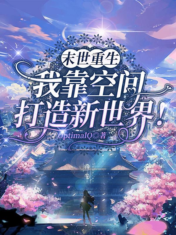 末世重生小说女主带异能空间