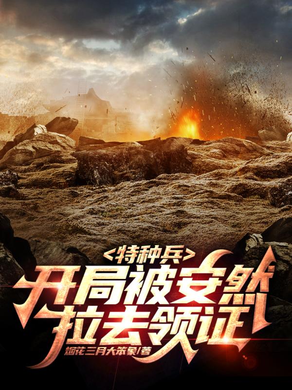 特种兵开局就被退婚免费看