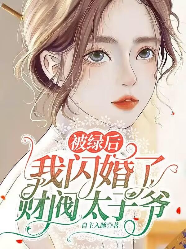 被绿后我闪婚了财阀太子爷漫画