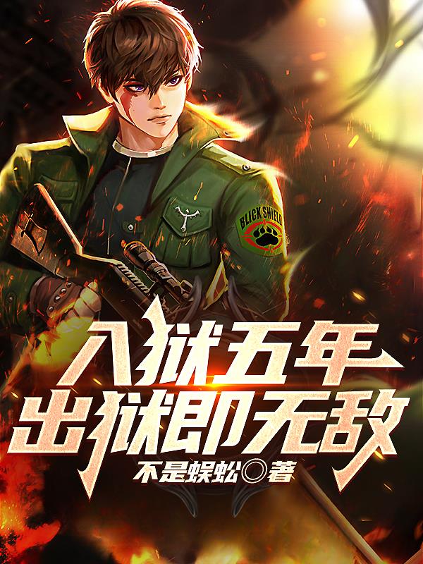 出狱后我无敌了完整版