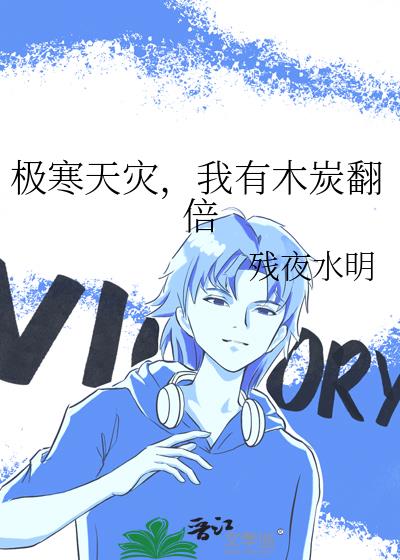 我有木炭翻倍全文免费阅读