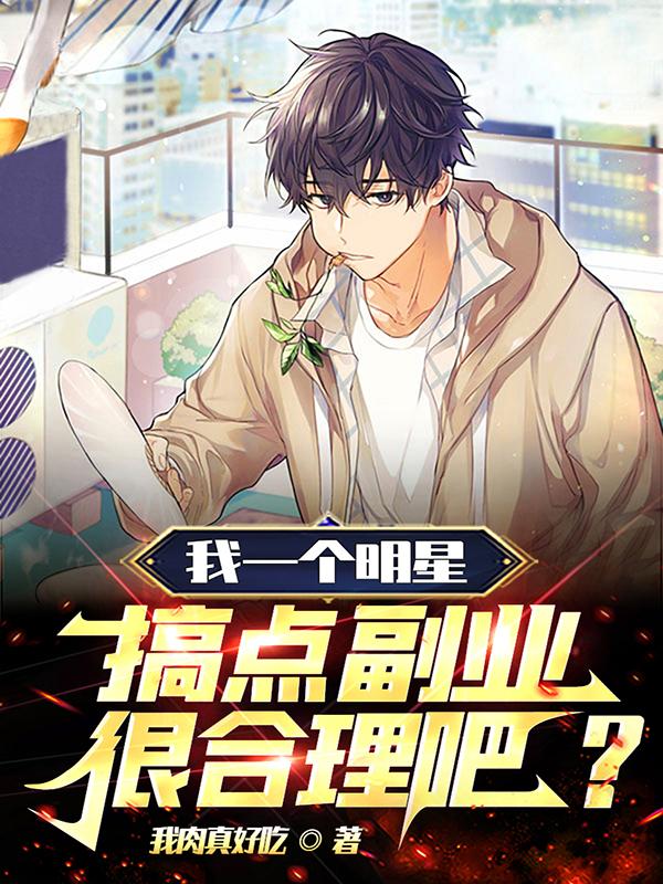 我一个明星搞点副业很合理吧林夏