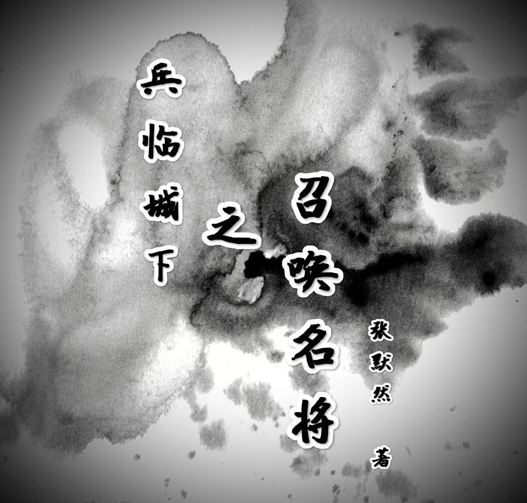 兵临城下名将招募码