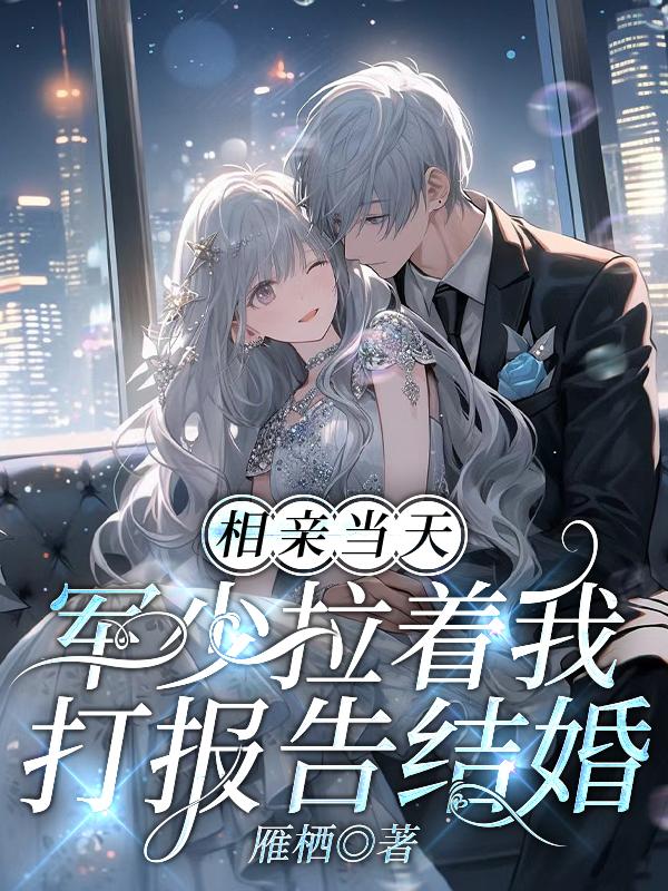 相亲当天军官老公求着要领证