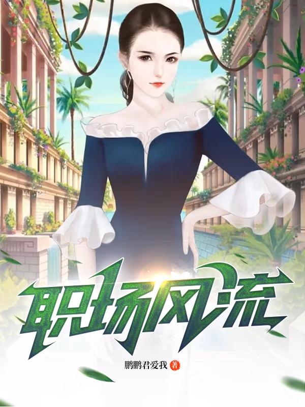 职场风流:傍上女上司