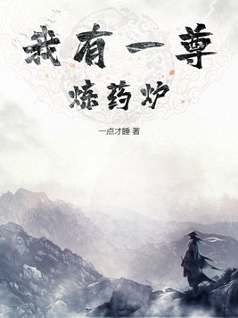 我有一座炼丹炉