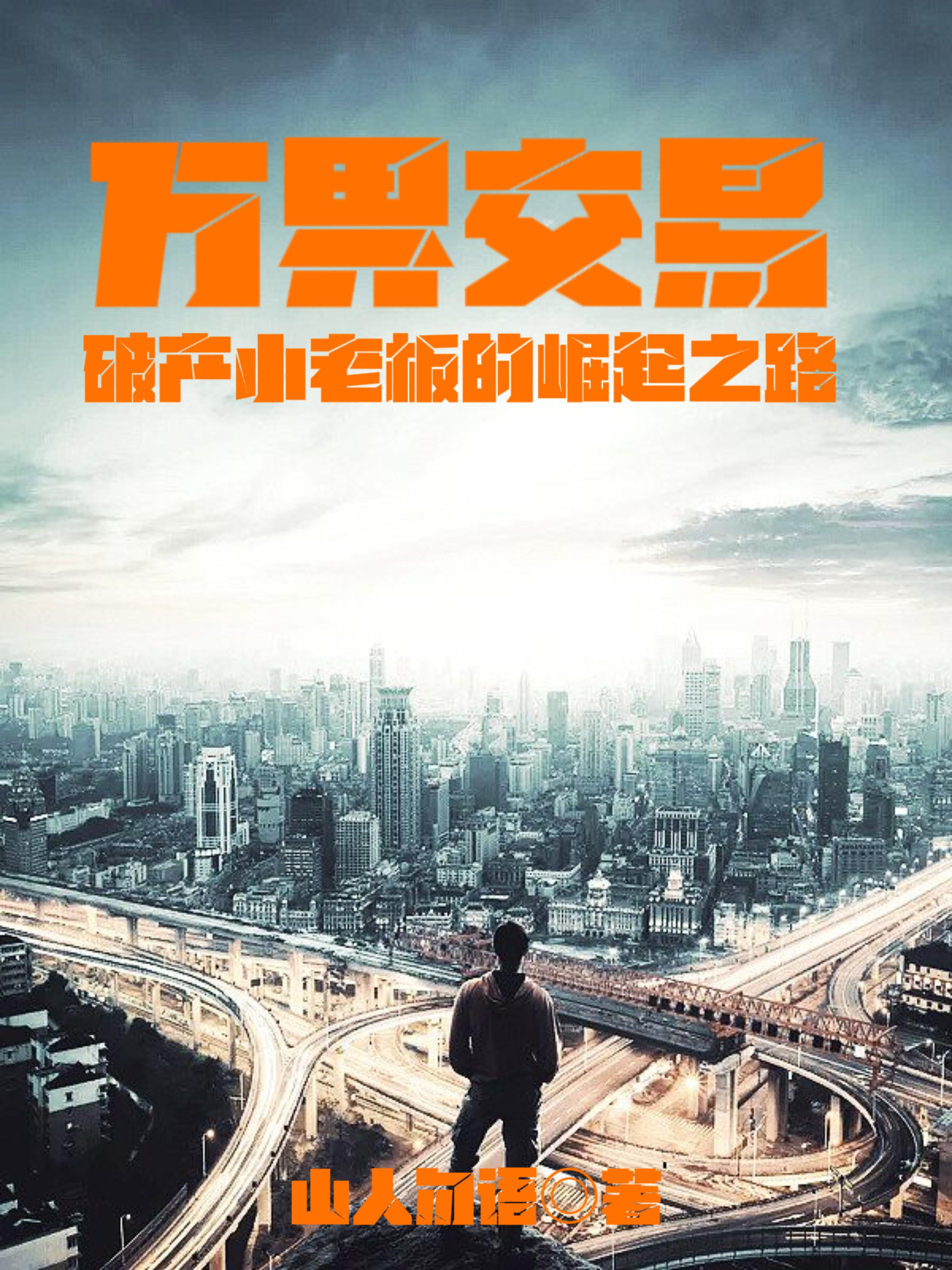 万界交易小说排行