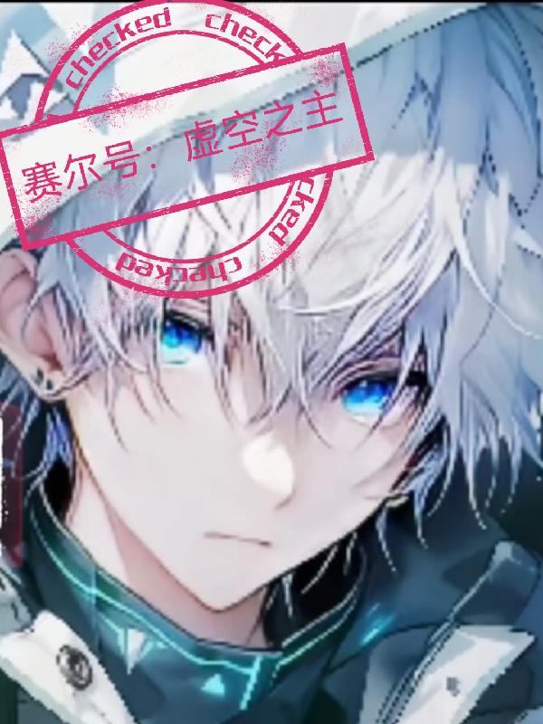 赛尔号虚空混沌系精灵