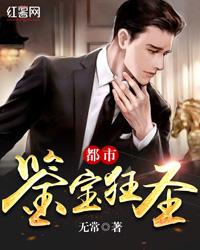 都市鉴宝狂圣秦昊免费阅读笔趣阁