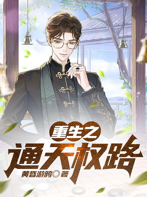 重生之通天仕途