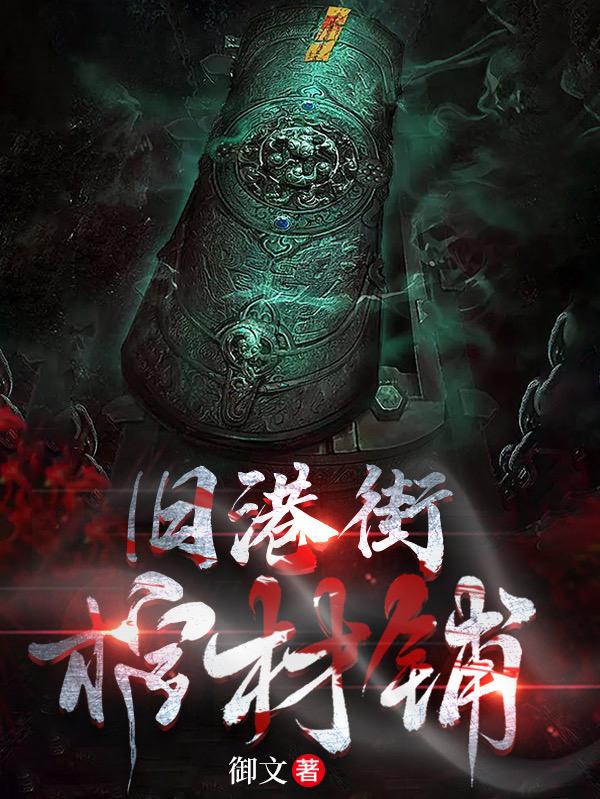 旧巷棺材铺在哪