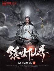镇世天尊大结局后续