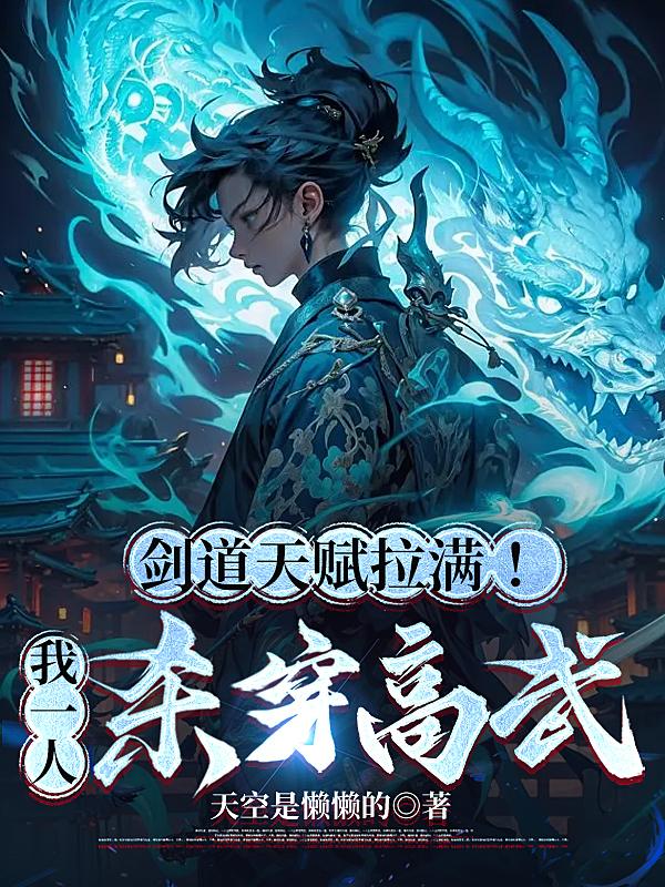 剑道天赋逆天的玄幻小说