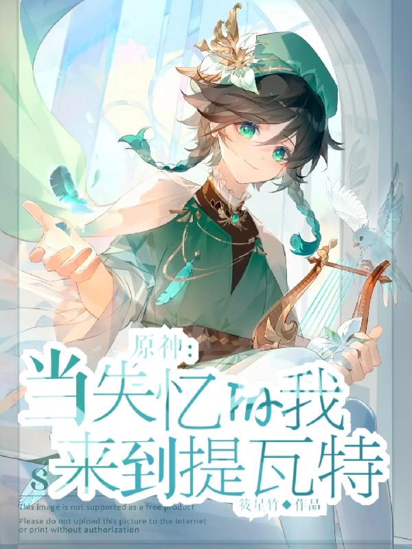 原神男女主怎么来到提瓦特的