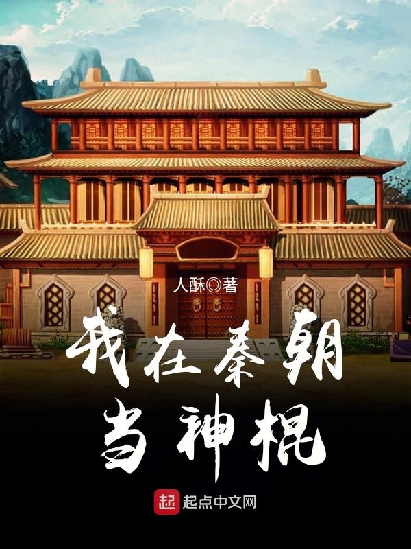 我在秦朝当神棍全文阅读