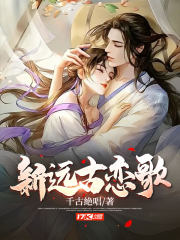 远古之恋小说下载