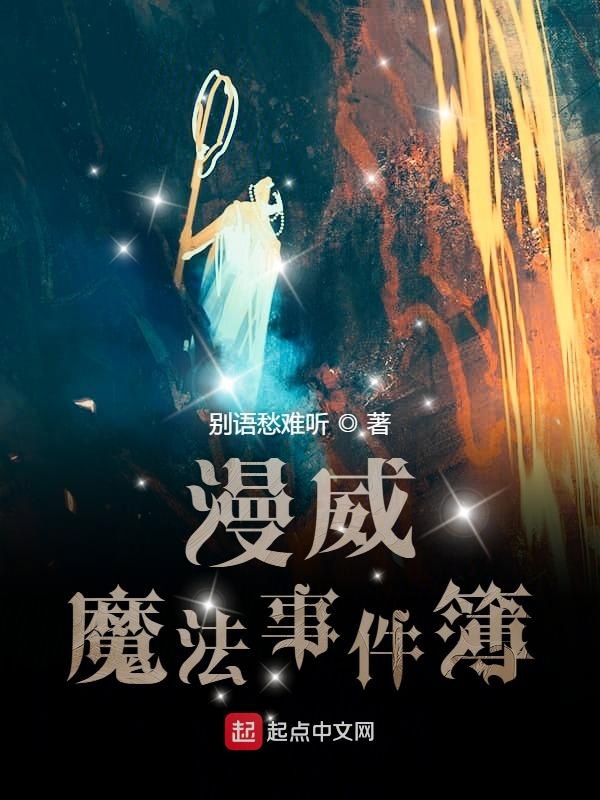 漫威魔法师等级一览表