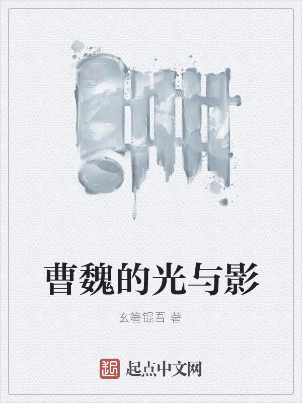 曹魏的兵力有多强