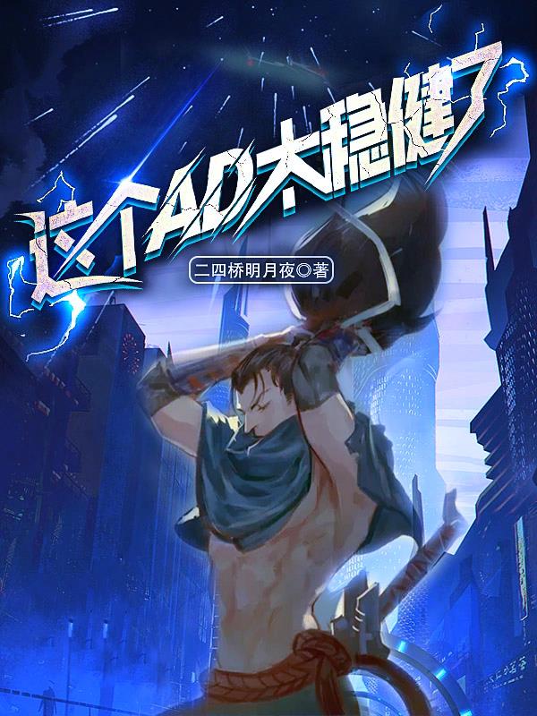 moba这个ad太稳健卡夜阁