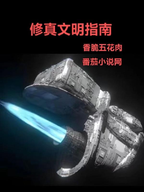 修真文明和科技文明的对比