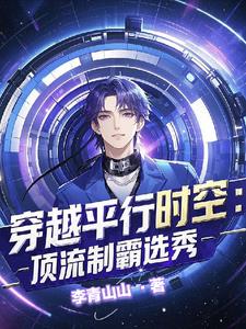 惊！穿进男团选秀后我成了万人迷