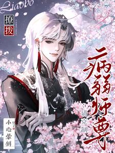 什么娇弱的小白花！疯子还差不多