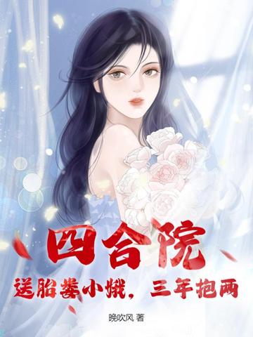 四合院：送胎娄小娥，三年抱两