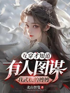 互穿才知道有人图谋我武松的嫂嫂