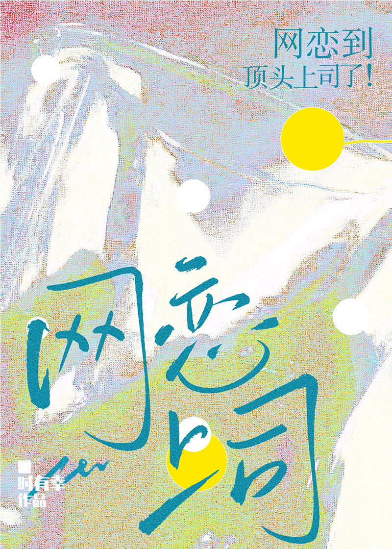 网恋到顶头上司了