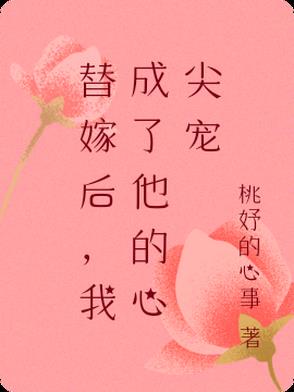 替嫁后，我成了他的心尖宠