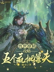 兽世撩精，攻略五个疯批兽夫