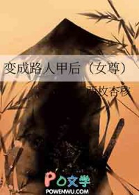变成路人甲后[女尊]