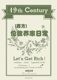 十九世纪伦敦养家日常