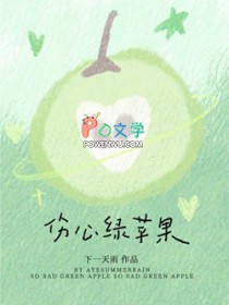 伤心绿苹果