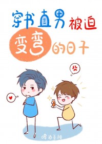 直男被迫变弯的日子