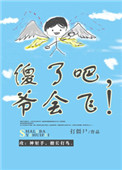 傻了吧爷会飞小说晋江