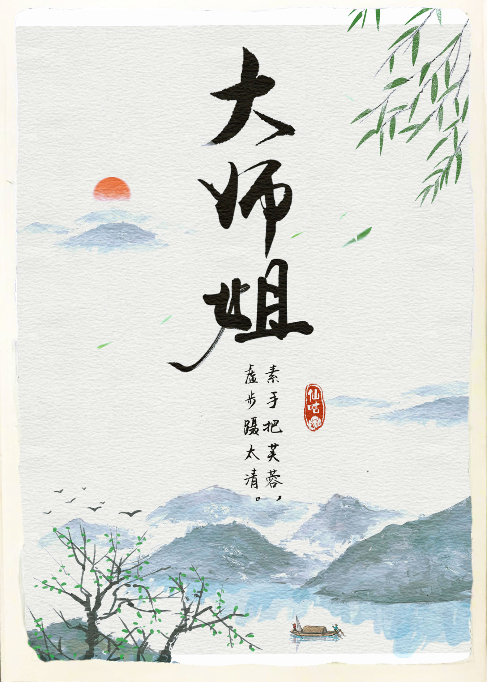 师姐风华绝代少爷隐龙归来完整版